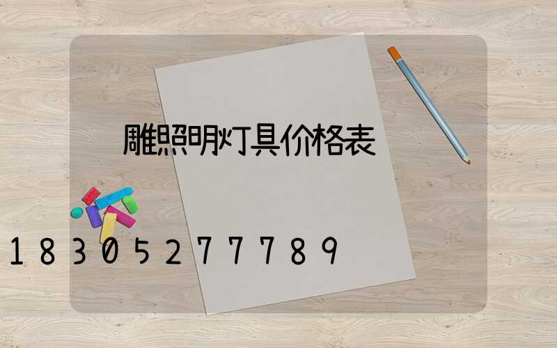 飞雕照明灯具价格表