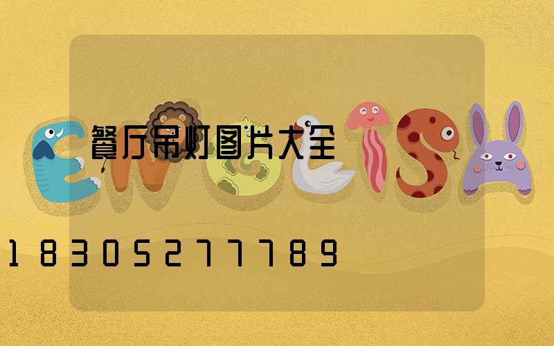 餐厅吊灯图片大全
