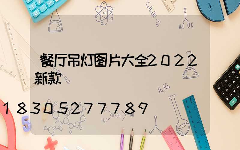 餐厅吊灯图片大全2022新款