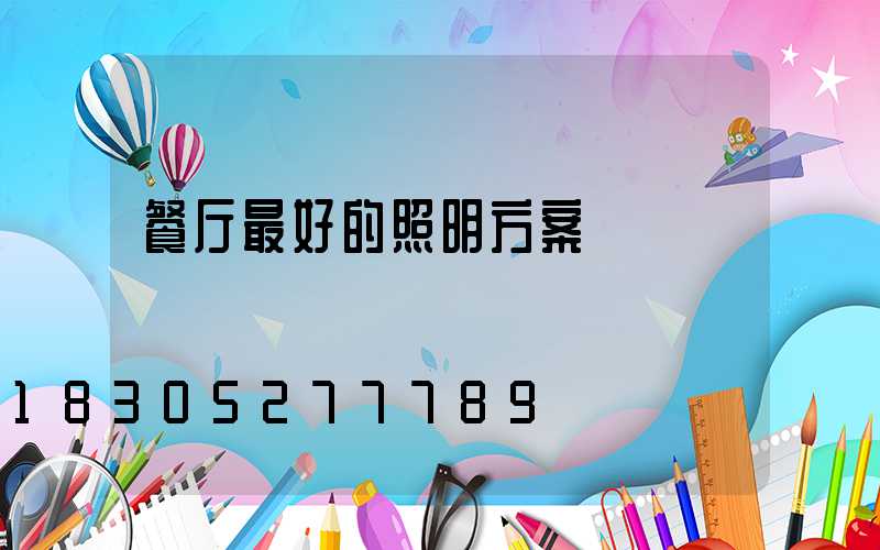 餐厅最好的照明方案
