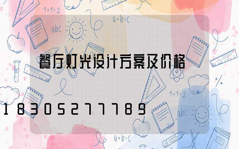 餐厅灯光设计方案及价格