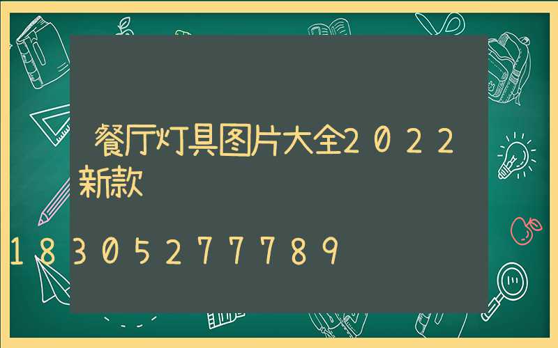 餐厅灯具图片大全2022新款
