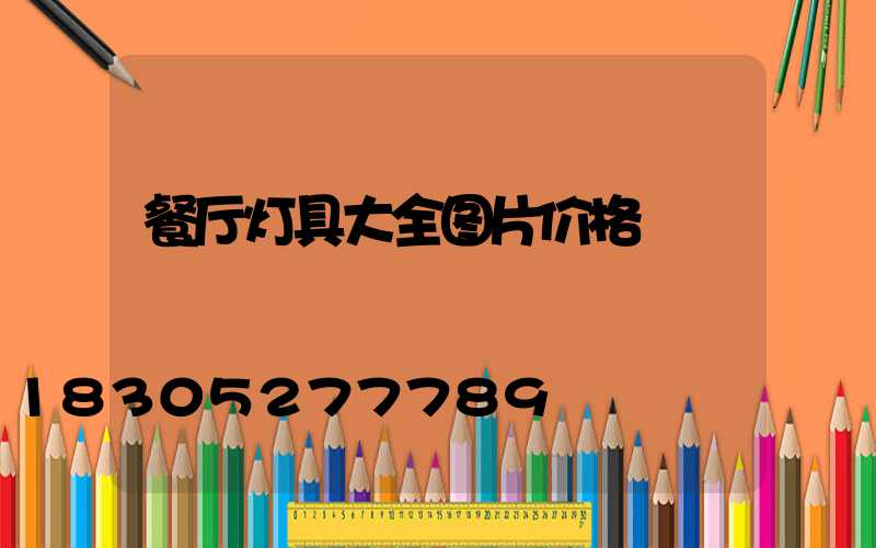 餐厅灯具大全图片价格