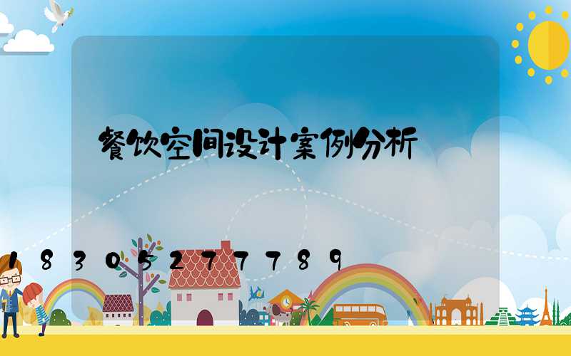 餐饮空间设计案例分析