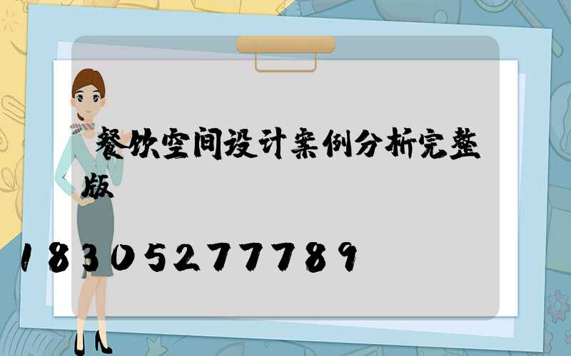 餐饮空间设计案例分析完整版