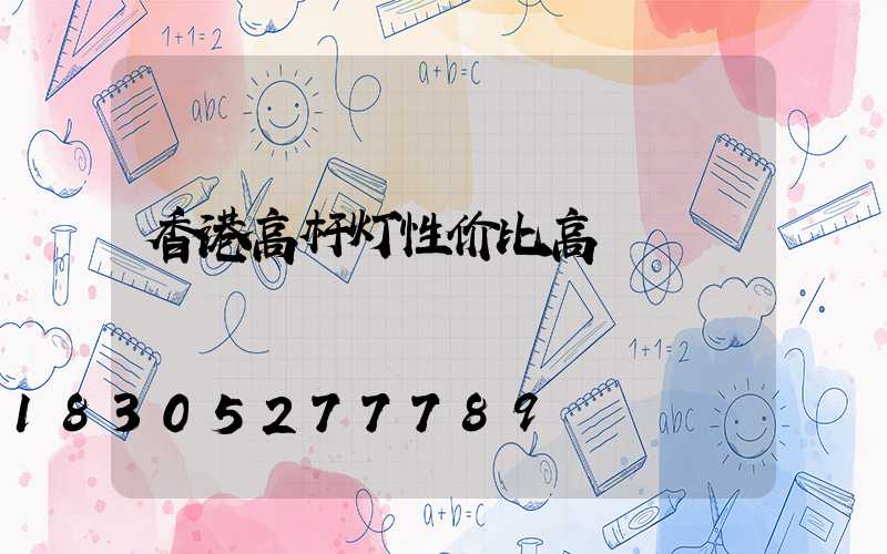 香港高杆灯性价比高
