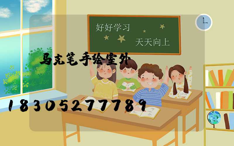马克笔手绘室外