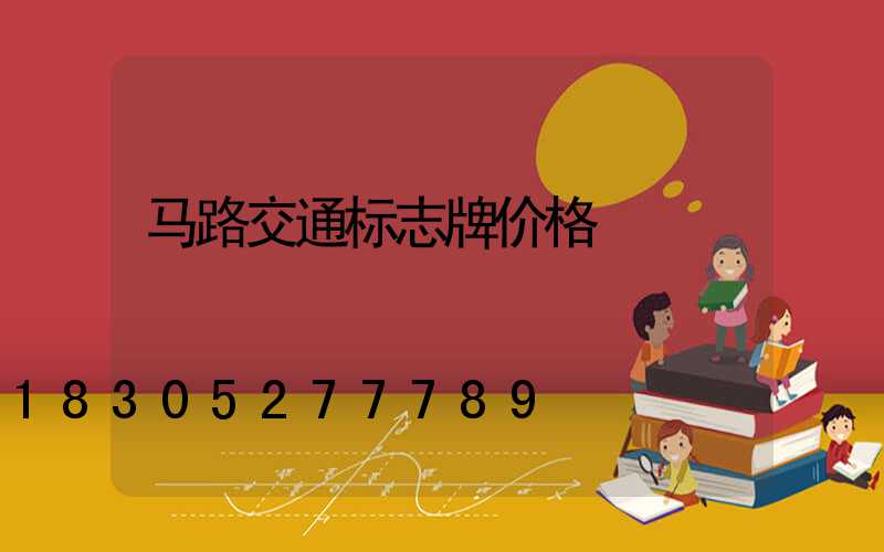 马路交通标志牌价格