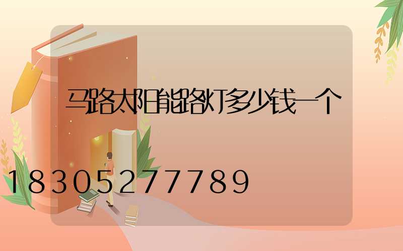 马路太阳能路灯多少钱一个