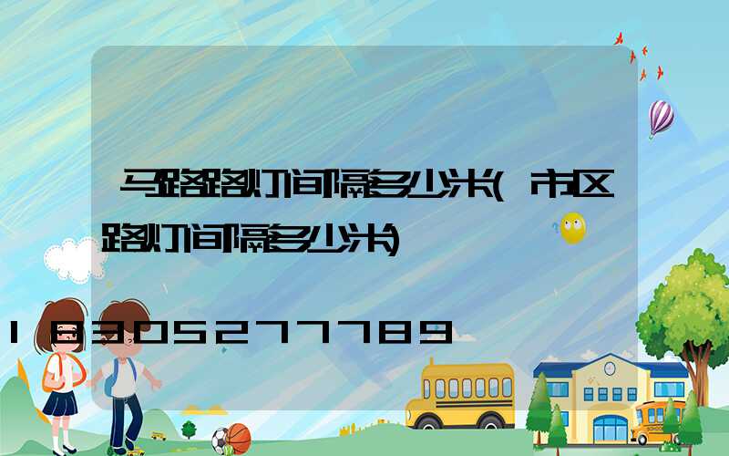 马路路灯间隔多少米(市区路灯间隔多少米)