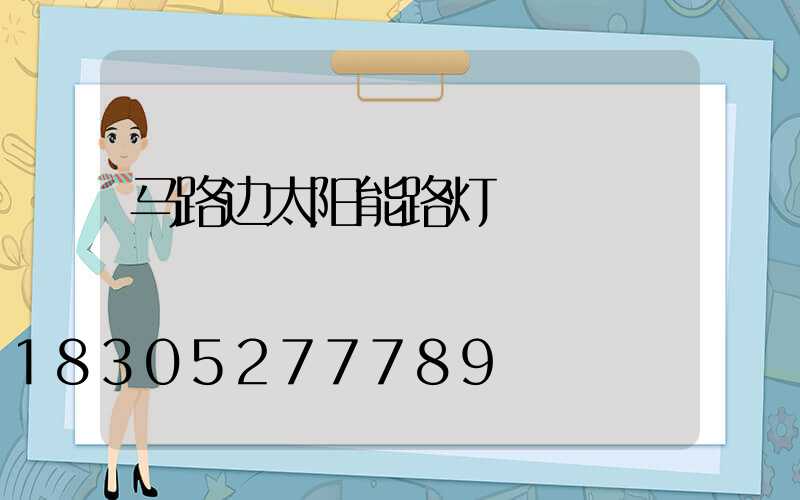 马路边太阳能路灯