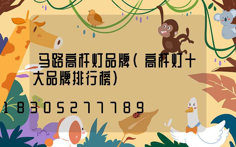 马路高杆灯品牌(高杆灯十大品牌排行榜)