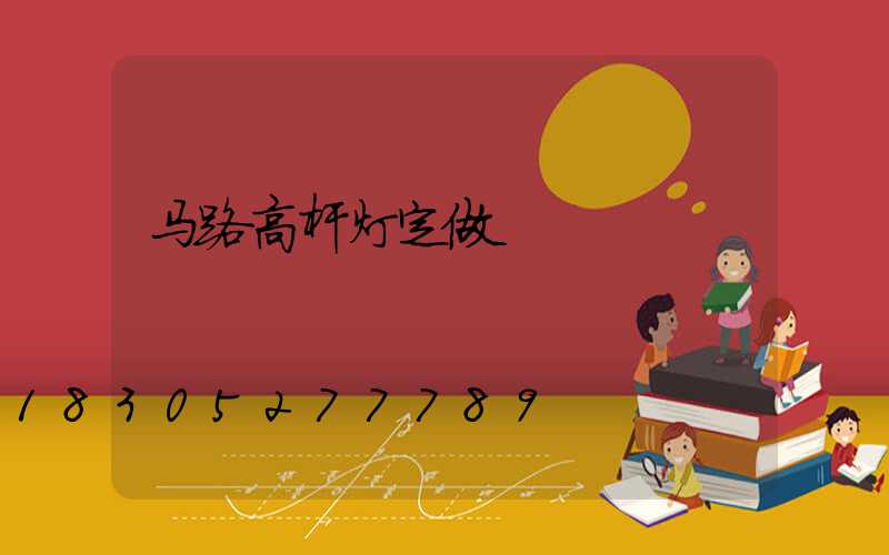 马路高杆灯定做