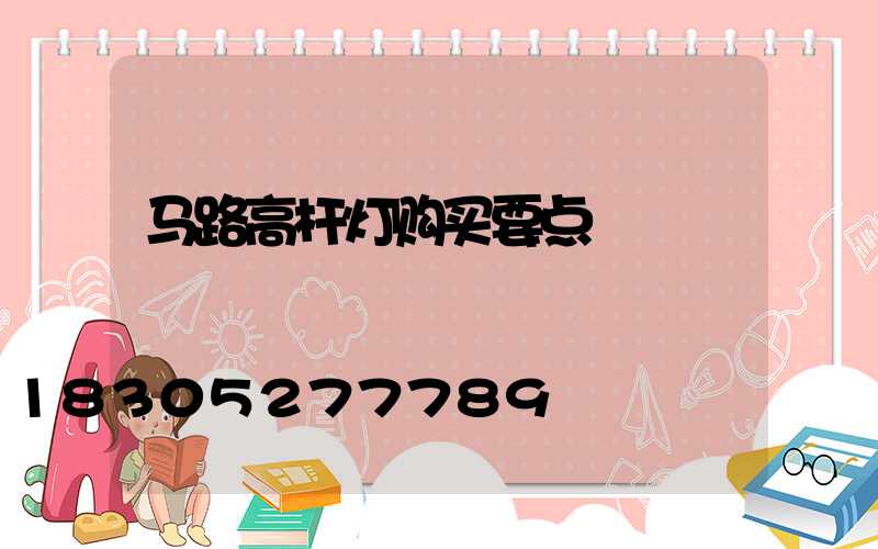 马路高杆灯购买要点