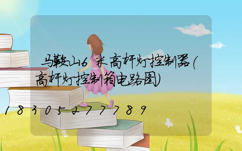 马鞍山6米高杆灯控制器(高杆灯控制箱电路图)