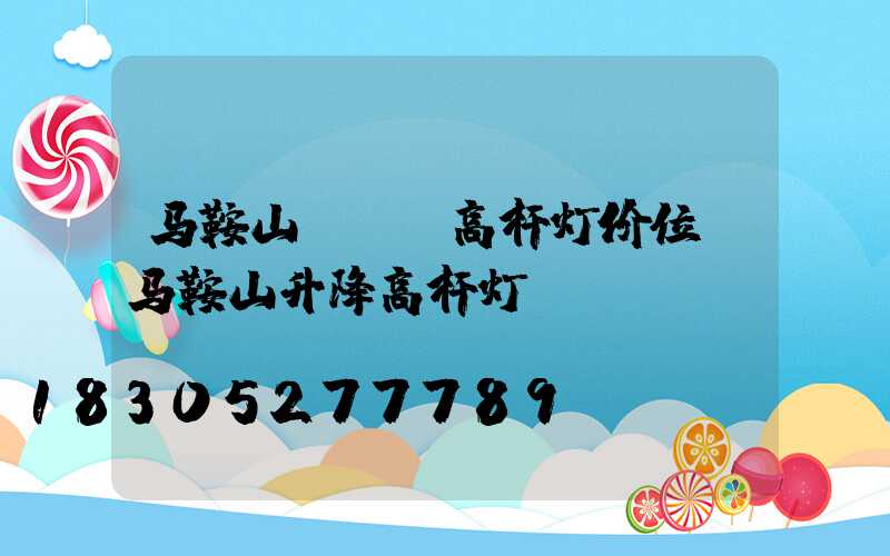 马鞍山led高杆灯价位(马鞍山升降高杆灯)