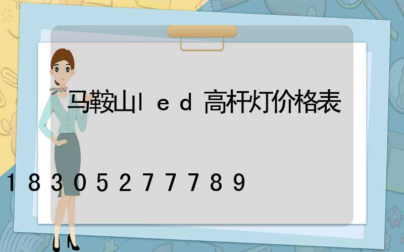 马鞍山led高杆灯价格表