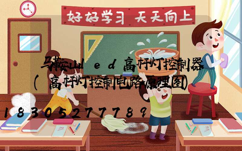马鞍山led高杆灯控制器(高杆灯控制电路原理图)