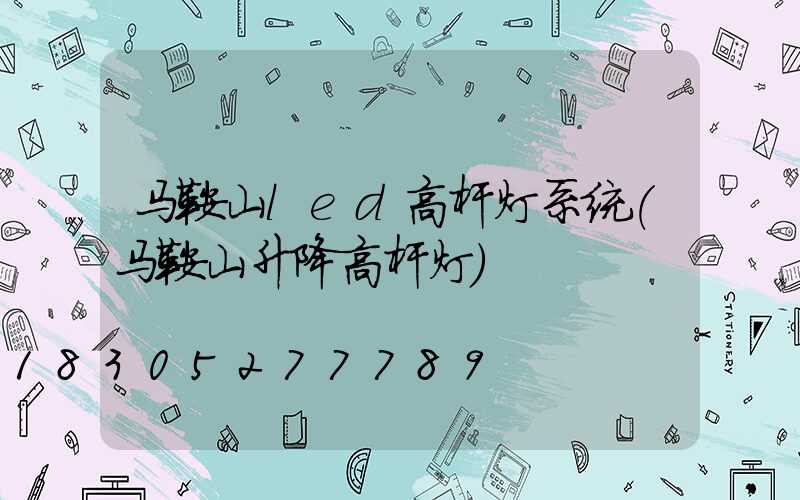 马鞍山led高杆灯系统(马鞍山升降高杆灯)