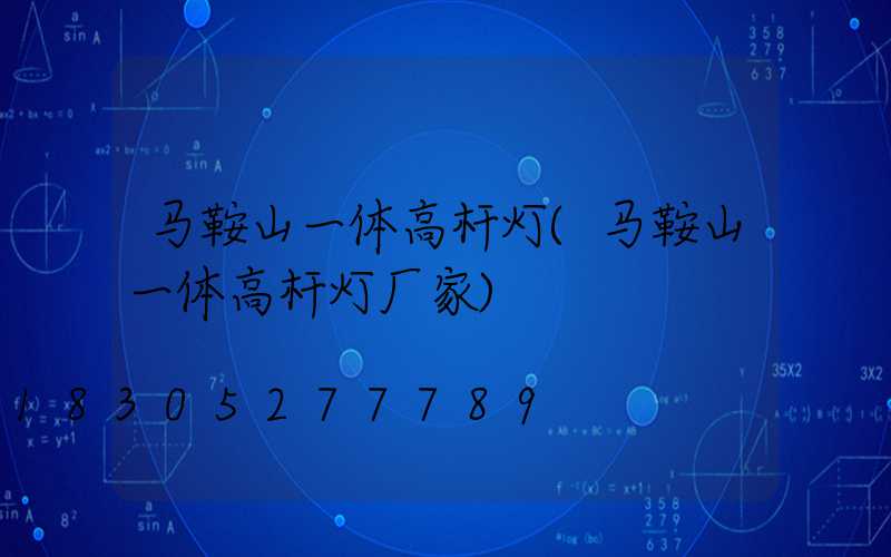 马鞍山一体高杆灯(马鞍山一体高杆灯厂家)