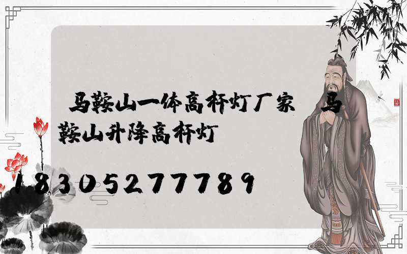 马鞍山一体高杆灯厂家(马鞍山升降高杆灯)