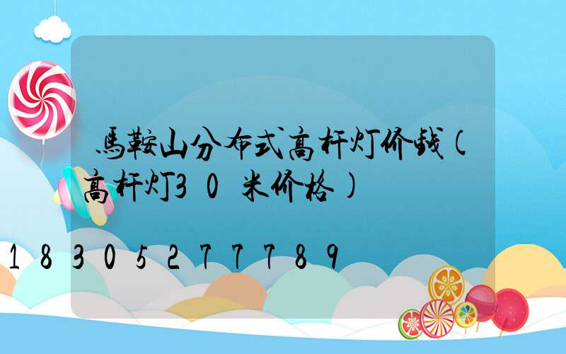 马鞍山分布式高杆灯价钱(高杆灯30米价格)