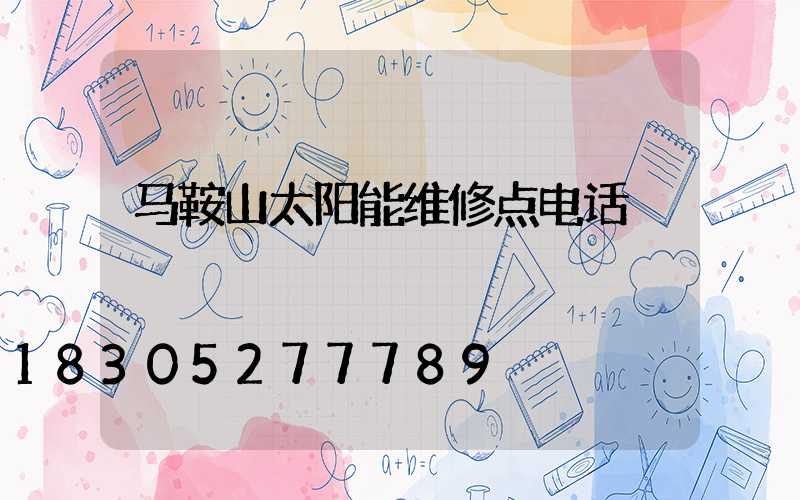 马鞍山太阳能维修点电话