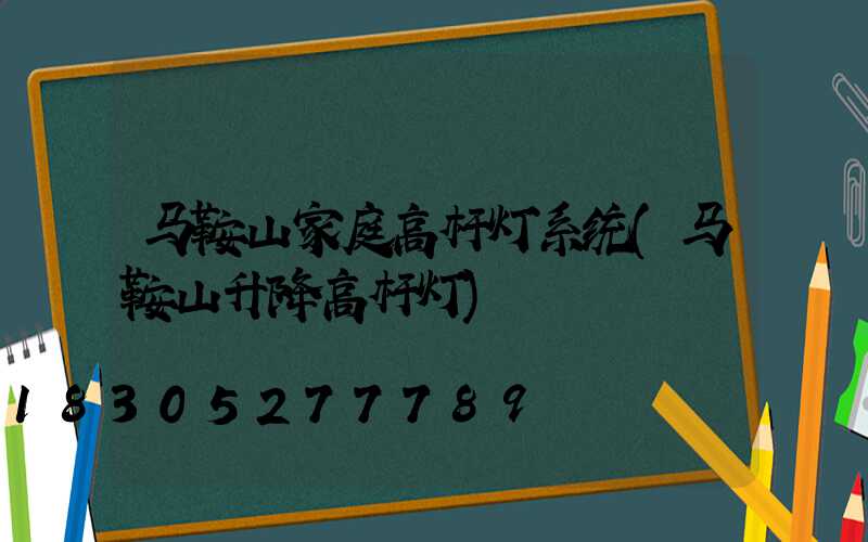 马鞍山家庭高杆灯系统(马鞍山升降高杆灯)