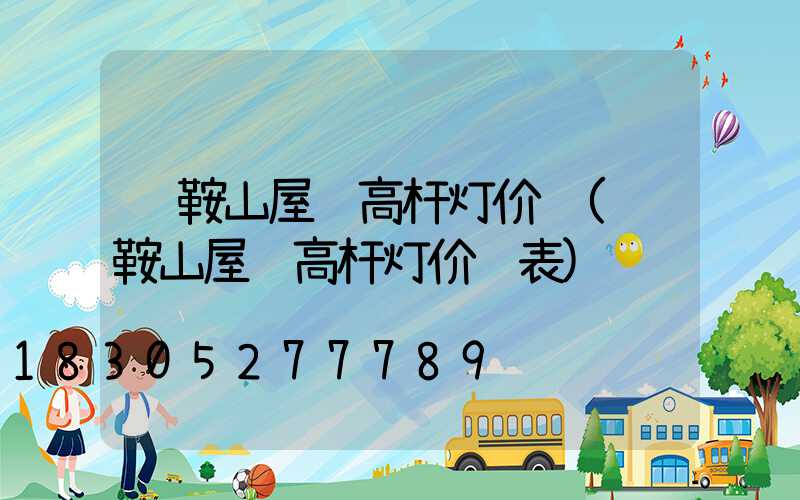 马鞍山屋顶高杆灯价钱(马鞍山屋顶高杆灯价钱表)