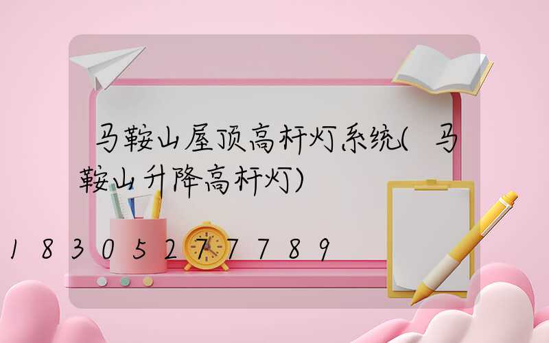 马鞍山屋顶高杆灯系统(马鞍山升降高杆灯)