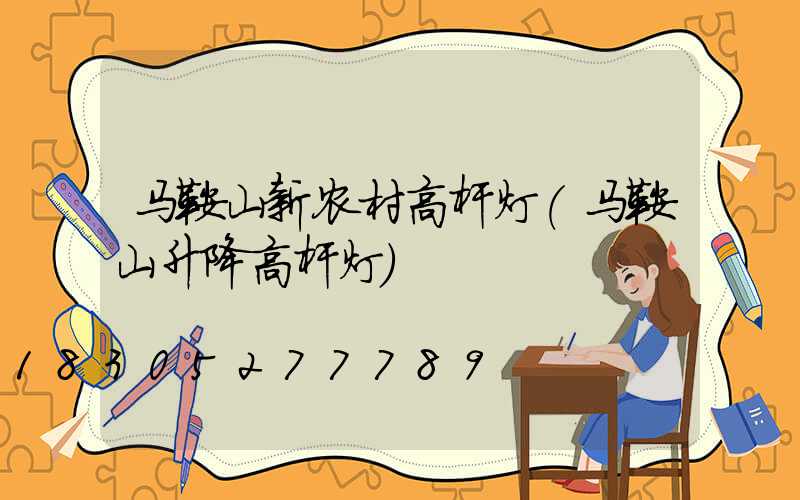 马鞍山新农村高杆灯(马鞍山升降高杆灯)