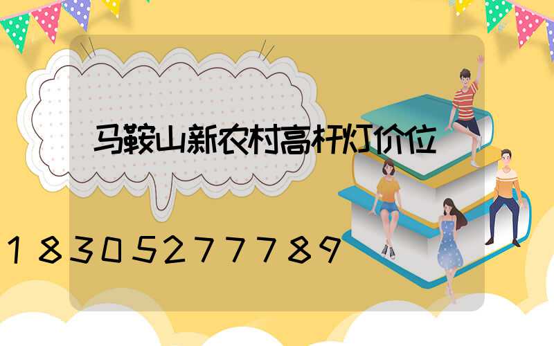 马鞍山新农村高杆灯价位
