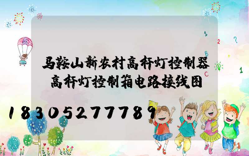马鞍山新农村高杆灯控制器(高杆灯控制箱电路接线图)