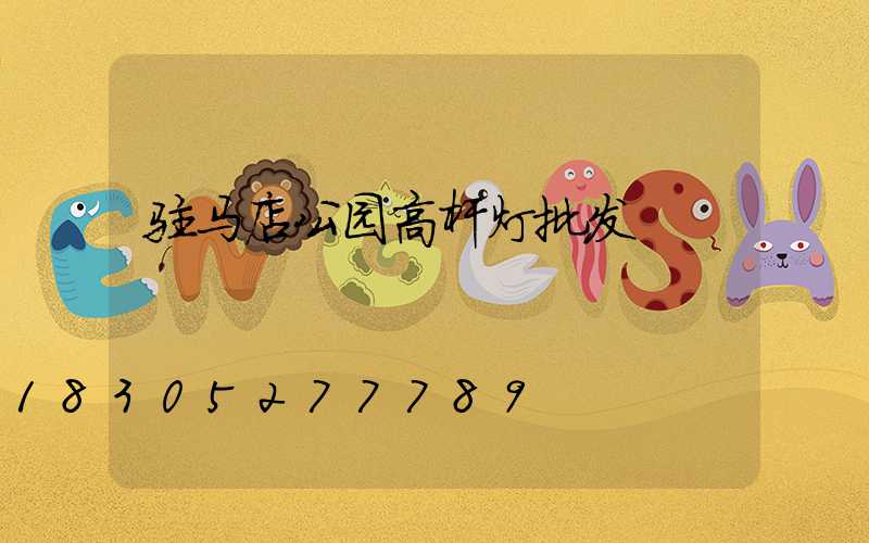 驻马店公园高杆灯批发