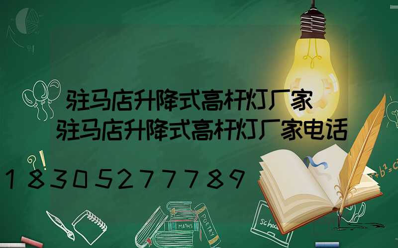 驻马店升降式高杆灯厂家(驻马店升降式高杆灯厂家电话)