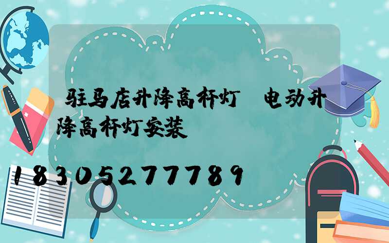 驻马店升降高杆灯(电动升降高杆灯安装)