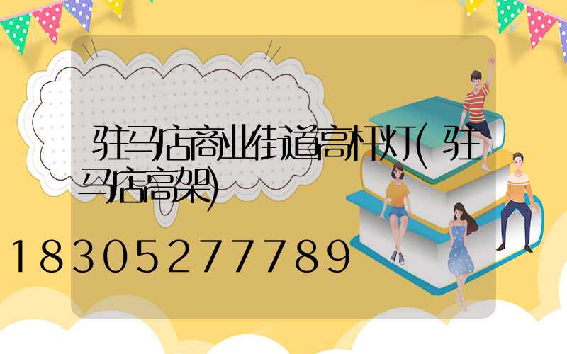 驻马店商业街道高杆灯(驻马店高架)