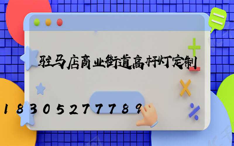 驻马店商业街道高杆灯定制