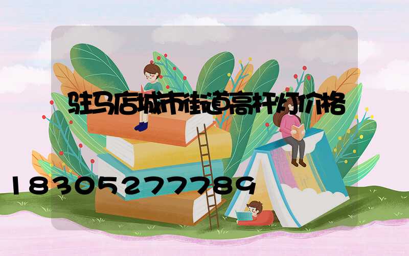 驻马店城市街道高杆灯价格