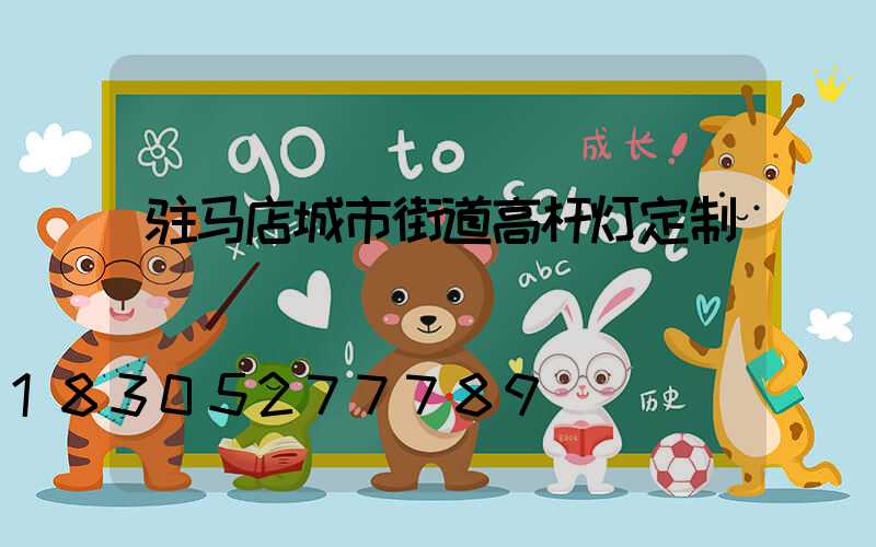 驻马店城市街道高杆灯定制