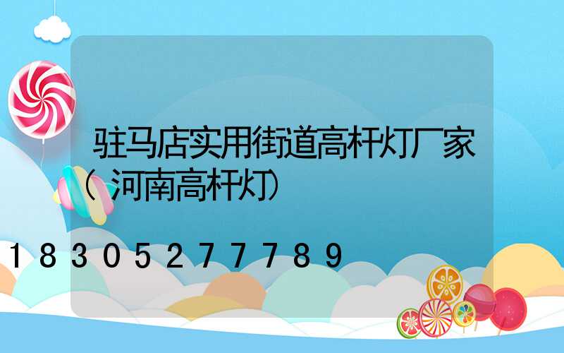 驻马店实用街道高杆灯厂家(河南高杆灯)