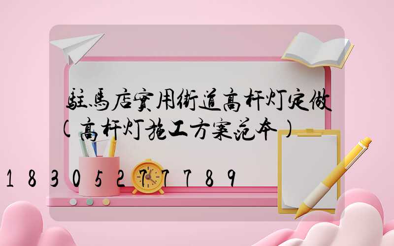 驻马店实用街道高杆灯定做(高杆灯施工方案范本)