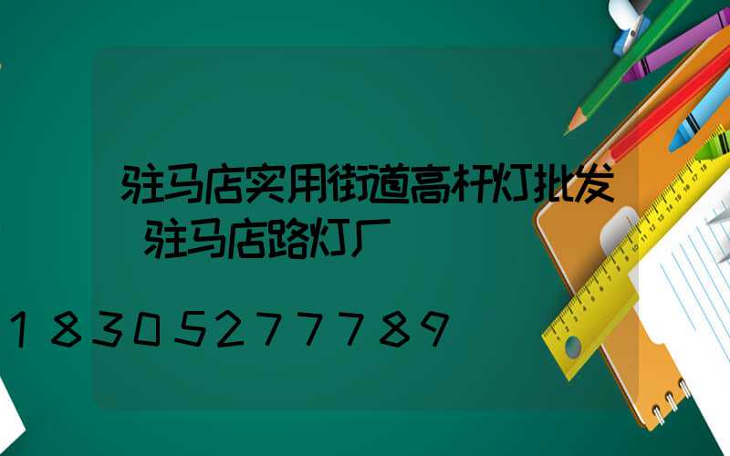 驻马店实用街道高杆灯批发(驻马店路灯厂)