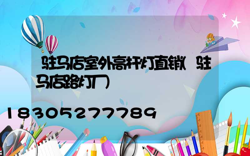 驻马店室外高杆灯直销(驻马店路灯厂)
