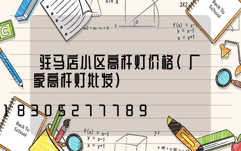 驻马店小区高杆灯价格(厂家高杆灯批发)