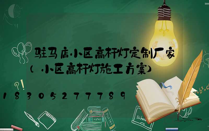驻马店小区高杆灯定制厂家(小区高杆灯施工方案)