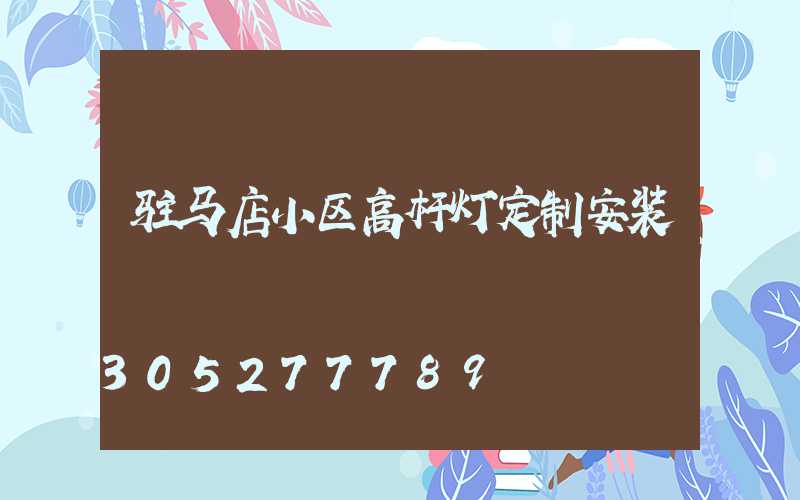 驻马店小区高杆灯定制安装