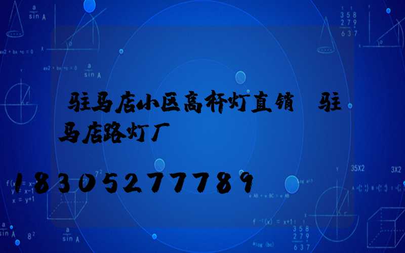 驻马店小区高杆灯直销(驻马店路灯厂)