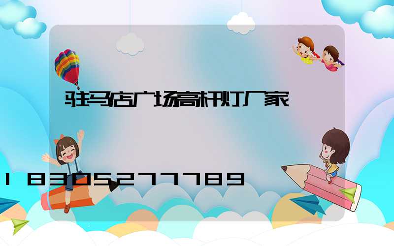 驻马店广场高杆灯厂家
