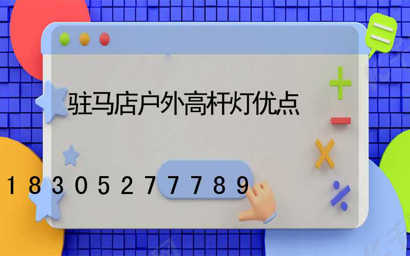 驻马店户外高杆灯优点